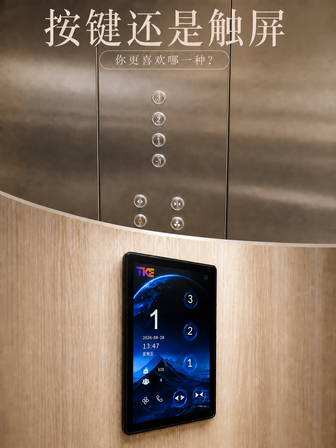 泰州TKE家用电梯面板二选一：你站按键式，还是触屏式